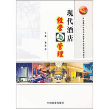 高级酒店服务与管理专业主干课系列教材：现代酒店经营与管理