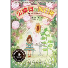 小香草系列·会跳舞的向日葵1：小花园国的公主