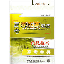 2013浙江高考零距离突破:信息技术(含算法与程序设计)高考金典