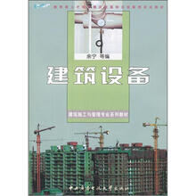 建筑施工与管理专业系列教材·教育部人才培养模式改革和开放教育试点教材：建筑设备（附光盘）