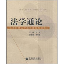 高等学校通识课程系列教材：法学通论