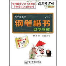 司马彦字帖·写字好老师：钢笔楷书自学教程（全新防伪版）