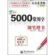 司马彦字帖·写字·5000常用字：钢笔楷书（全新防伪版）