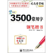 司马彦字帖·写字：3500常用字钢笔楷书（全新防伪版）