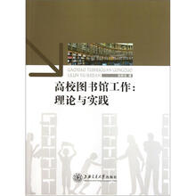 高校图书馆工作：理论与实践