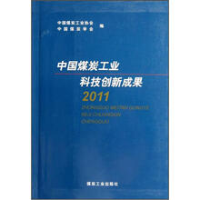 中国煤炭工业科技创新成果2011