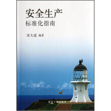 安全生产标准化指南