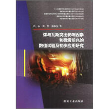 煤与瓦斯突出影响因素和微震前兆的数值试验及初步应用研究