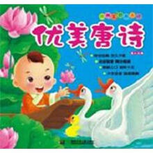 阳光宝贝天天读：优美唐诗
