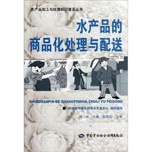 水产品的商品化处理与配送