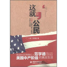这就是公民：美国人的生活与我们有什么不同