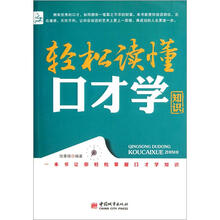 轻松读懂口才学知识