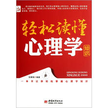 轻松读懂心理学知识