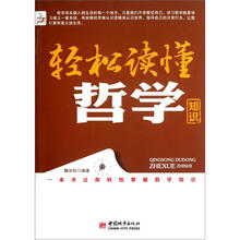 轻松读懂哲学知识