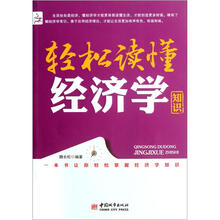 轻松读懂经济学知识