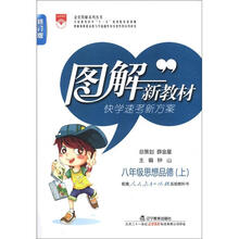 金星图解系列丛书·图解新教材：8年级思想品德（上）（人教实验版）（修订版）