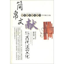 新出简帛研究丛书：简帛文献与古代法文化