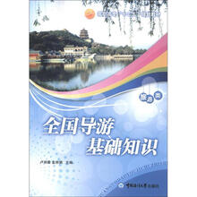 高职高专“十二五”规划教材·旅游类：全国导游基础知识