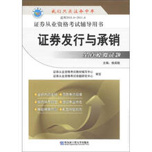 证券从业资格考试辅导用书：证券发行与承销全真模拟试题（适用2010.6-2011.6）