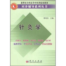 新世纪全国高等中医药院校教材：针灸学