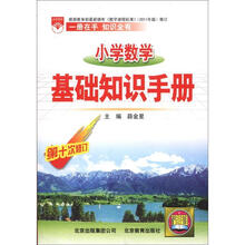 小学数学基础知识手册（第10次修订）