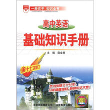 高中英语基础知识手册（第17次修订）
