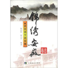 锦绣安徽：谈古说今话安徽（总卷）