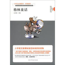 小学生必读系列：格林童话（拼音读本）