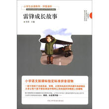 小学生必读系列：雷锋成长故事（拼音读本）