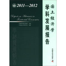 中国科协学科发展研究系列报告：国土经济学学科发展报告（2011-2012）