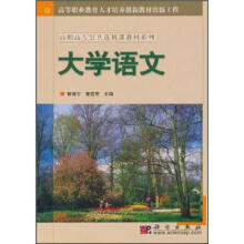 高职高专公共选修课教材系列：大学语文