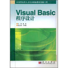 应用型本科人才培养创新教材出版工程：Visual Basic程序设计