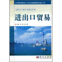 高职高专财经类教材系列：进出口贸易