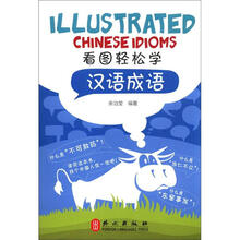 看图轻松学汉语系列丛书：成语成语（中英双语·插图漫画）