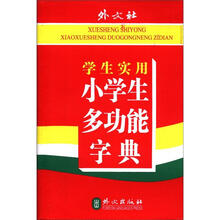 学生实用小学生多功能字典
