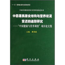 中国居民膳食结构与营养状况变迁的追踪研究：“中国健康与营养调查”项目论文集