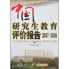 中国研究生教育评价报告：2007-2008