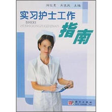 实习护士工作指南