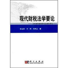 法学高等教育研究生教学用书:现代财税法学要论