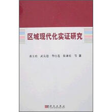 区域现代化实证研究