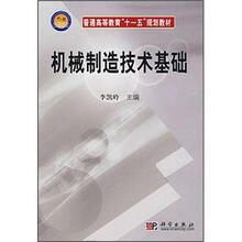 科学出版社普通高等教育“十一五”规划教材:机械制造技术基础