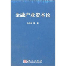 金融产业资本论