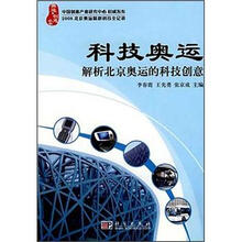 科技奥运：解析北京奥运的科技创意