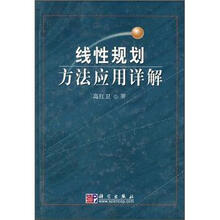 线性规划方法应用详解（附光盘1张）