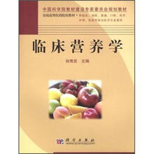 中国科学院教材建设专家委员会规划教材·全国高等医药院校教材：临床营养学