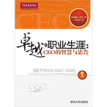 卓越的职业生涯：CEO的智慧与忠告