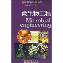 高等师范院校新世纪教材：微生物工程