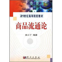 21世纪高等院校教材:商品流通论