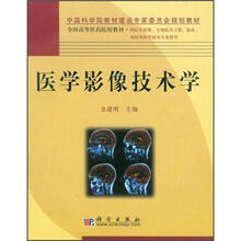 全国高等医药院校教材:医学影像技术学