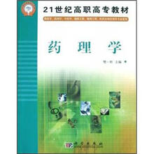 21世纪高职高专教材:药理学